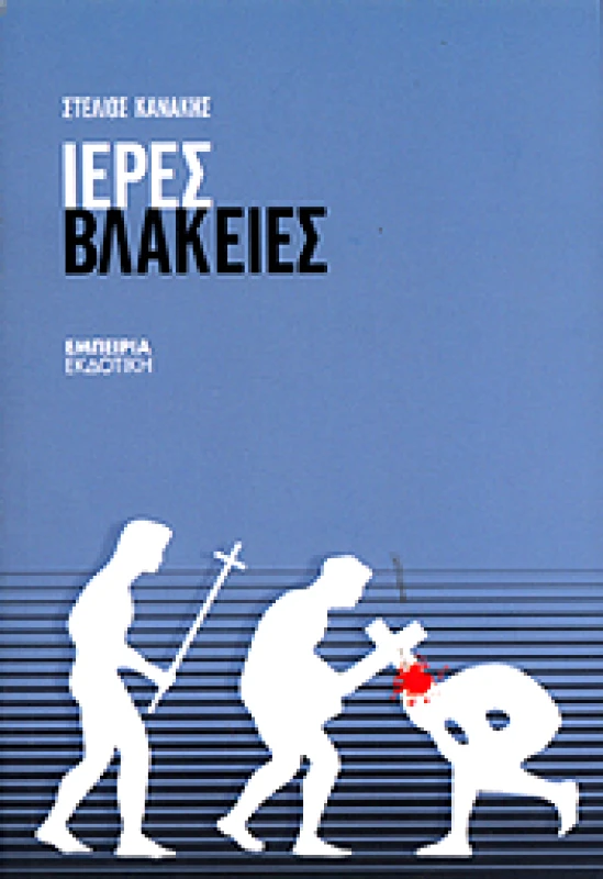 ΕΚΔΟΣΕΙΣ ΕΝΤΥΠΟΙΣ ΙΕΡΕΣ ΒΛΑΚΕΙΕΣ