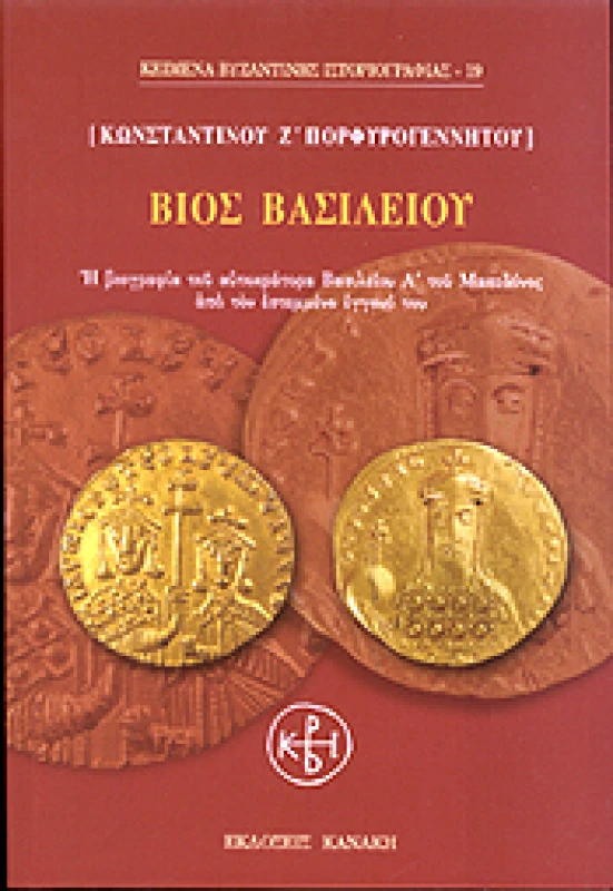 ΚΑΝΑΚΗΣ ΒΙΟΣ ΒΑΣΙΛΕΙΟΥ