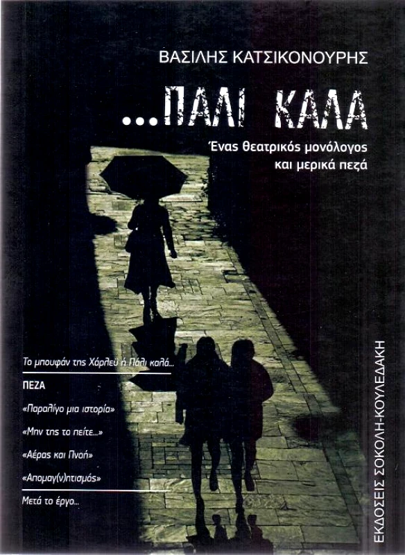 ΣΟΚΟΛΗ-ΚΟΥΛΕΔΑΚΗ ΠΑΛΙ ΚΑΛΑ
