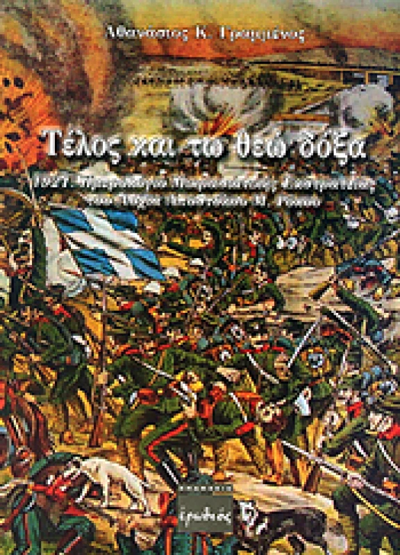 ΕΡΩΔΙΟΣ ΤΕΛΟΣ ΚΑΙ ΤΩ ΘΕΩ ΔΟΞΑ