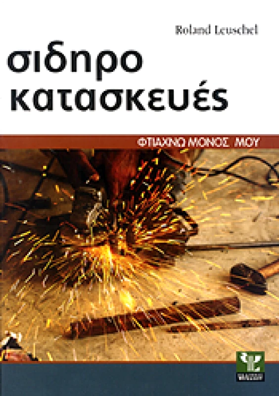 ΨΥΧΑΛΟΣ ΣΙΔΗΡΟΚΑΤΑΣΚΕΥΕΣ ΦΤΙΑΧΝΩ ΜΟΝΟΣ ΜΟΥ