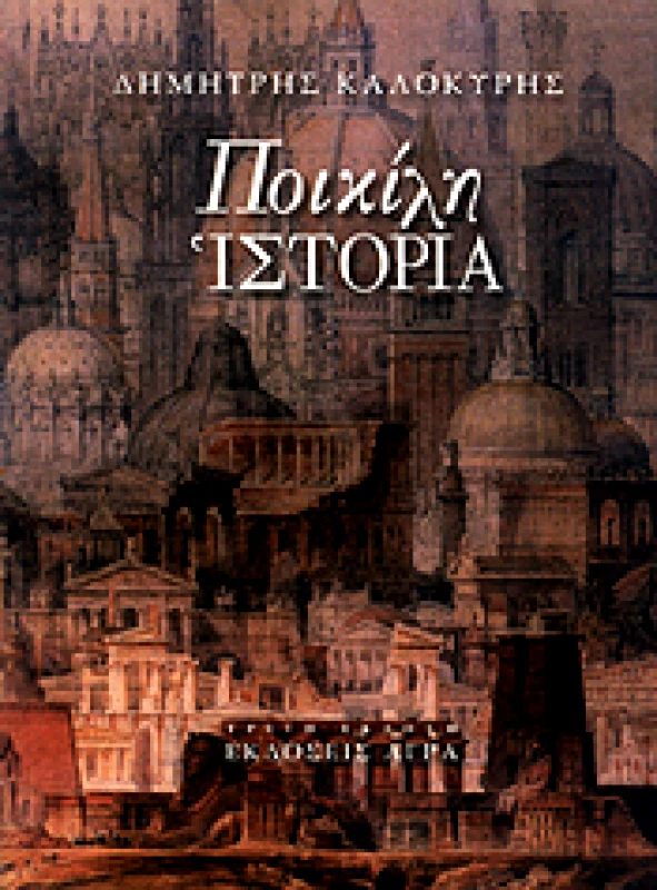 ΑΓΡΑ ΠΟΙΚΙΛΗ ΙΣΤΟΡΙΑ