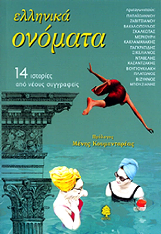 ΚΕΔΡΟΣ ΕΛΛΗΝΙΚΑ ΟΝΟΜΑΤΑ