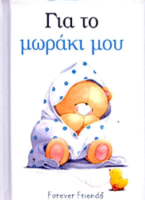 ΜΙΝΩΑΣ ΓΙΑ ΤΟ ΜΩΡΑΚΙ ΜΟΥ (ΓΑΛΑΖΙΟ)
