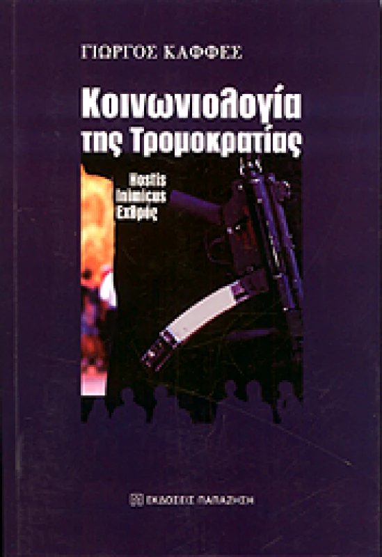 ΠΑΠΑΖΗΣΗΣ ΚΟΙΝΩΝΙΟΛΟΓΙΑ ΤΗΣ ΤΡΟΜΟΚΡΑΤΙΑΣ