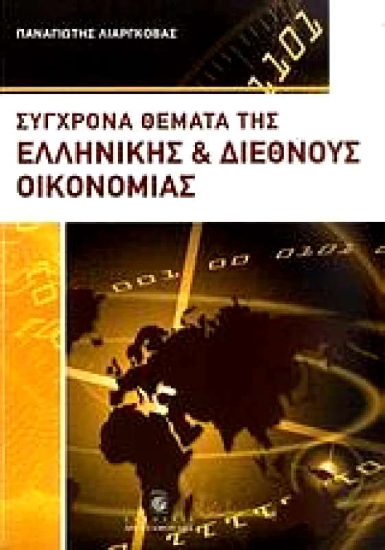 ΣΤΑΜΟΥΛΗΣ ΣΥΓΧΡΟΝΑ ΘΕΜΑΤΑ ΤΗΣ ΕΛΛΗΝΙΚΗΣ ΚΑΙ ΔΙΕΘΝΟΥΣ ΟΙΚΟΝΟΜΙΑΣ