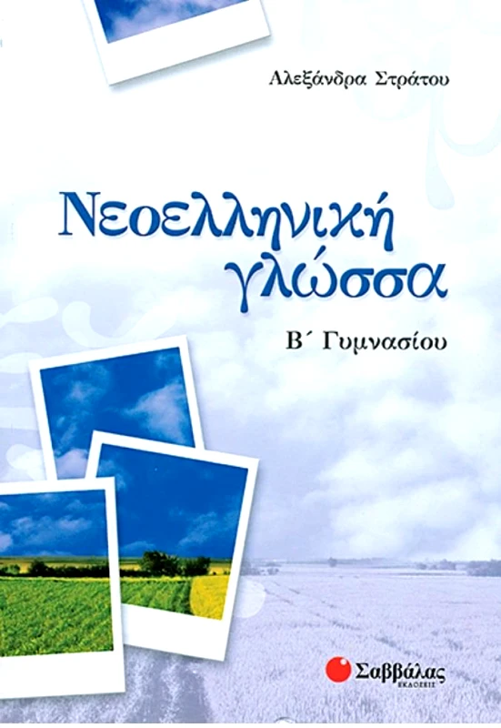ΣΑΒΒΑΛΑΣ ΝΕΟΕΛΛΗΝΙΚΗ ΓΛΩΣΣΑ Β ΓΥΜ.