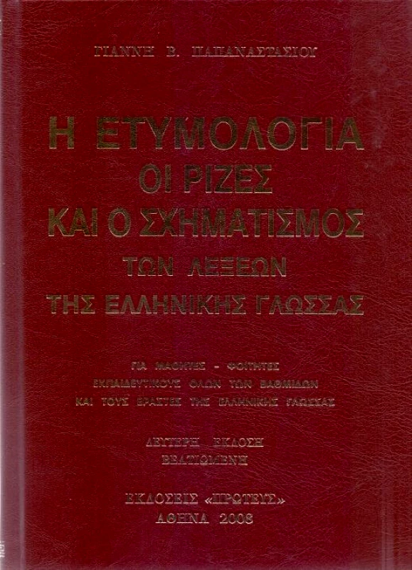ΠΡΩΤΕΑΣ Η ΕΤΥΜΟΛΟΓΙΑ ΟΙ ΡΙΖΕΣ ΚΑΙ Ο ΣΧΗΜΑΤΙΣΜΟΣ ΤΩΝ ΛΕΞΕΩΝ ΤΗΣ ΕΛΛΗΝΙΚΗΣ ΓΛΩΣΣΑΣ