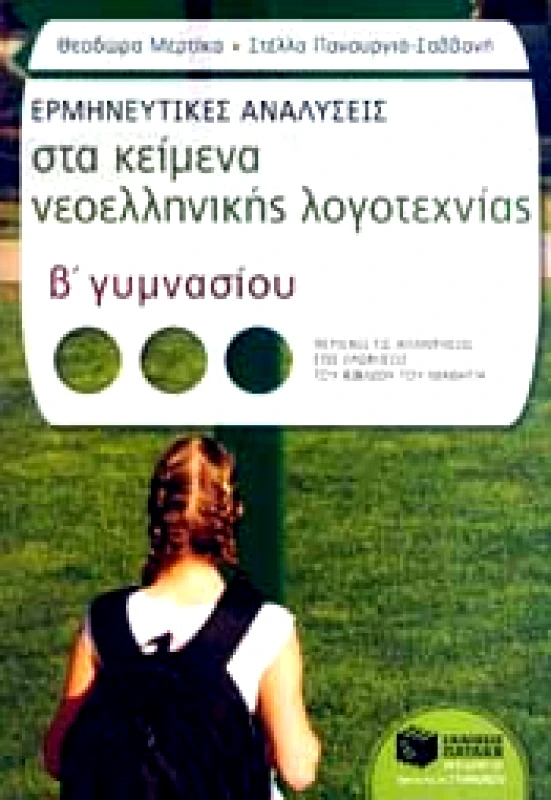 ΠΑΤΑΚΗΣ ΕΡΜΗΝΕΥΤΙΚΕΣ ΑΝΑΛΥΣΕΙΣ ΣΤΑ ΚΕΙΜΕΝΑ ΝΕΟΕΛΛΗΝΙΚΗΣ ΛΟΓΟΤΕΧΝΙΑΣ Β ΓΥΜΝ