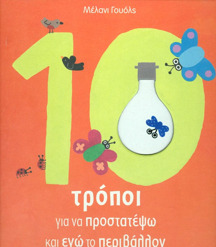 ΣΑΒΒΑΛΑΣ 10 ΤΡΟΠΟΙ ΓΙΑ ΝΑ ΠΡΟΣΤΑΤΕΨΩ ΚΑΙ ΕΓΩ ΤΟ ΠΕΡΙΒΑΛΛΟΝ