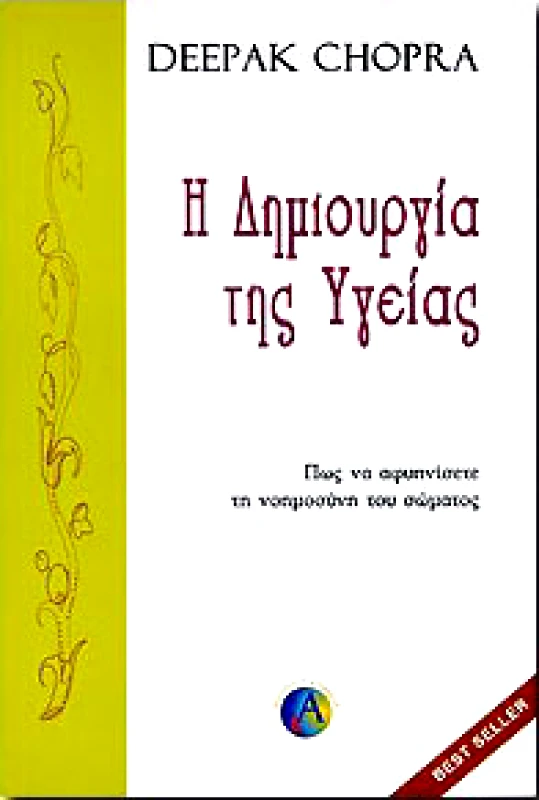 ΑΣΗΜΑΚΗΣ Η ΔΗΜΙΟΥΡΓΙΑ ΤΗΣ ΥΓΕΙΑΣ