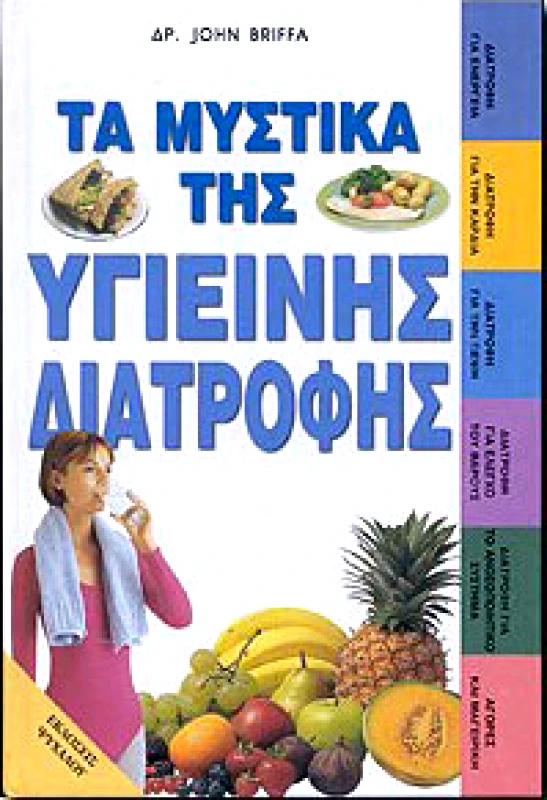 ΨΥΧΑΛΟΣ ΤΑ ΜΥΣΤΙΚΑ ΤΗΣ ΥΓΙΕΙΝΗΣ ΔΙΑΤΡΟΦΗΣ