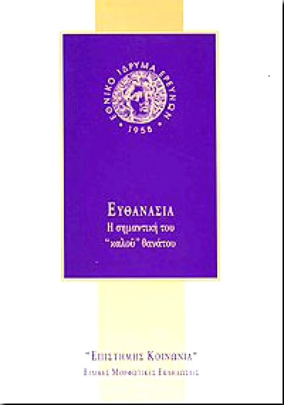 ΕΘΝΙΚΟ ΙΔΡΥΜΑ ΕΡΕΥΝΩΝ ΕΥΘΑΝΑΣΙΑ Η ΣΗΜΑΝΤΙΚΗ ΤΟΥ ΚΑΛΟΥ ΘΑΝΑΤΟΥ