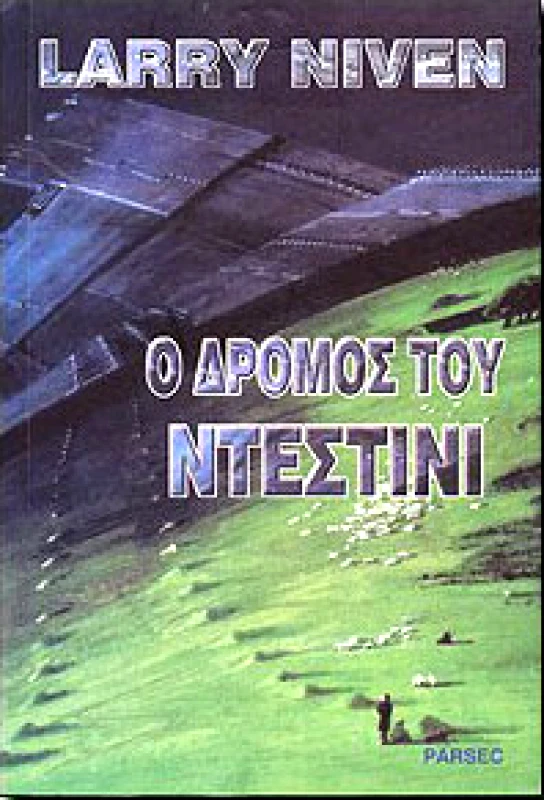 PARSEC Ο ΔΡΟΜΟΣ ΤΟΥ ΝΤΕΣΤΙΝΙ