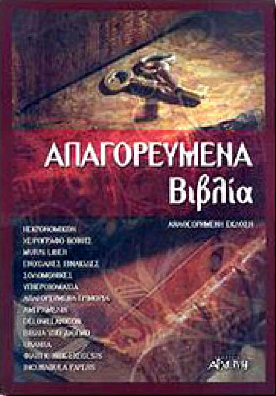 ΑΡΧΕΤΥΠΟ ΑΠΑΓΟΡΕΥΜΕΝΑ ΒΙΒΛΙΑ