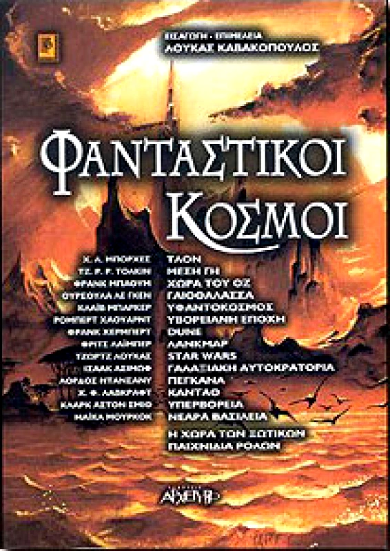 ΑΡΧΕΤΥΠΟ ΦΑΝΤΑΣΤΙΚΟΙ ΚΟΣΜΟΙ