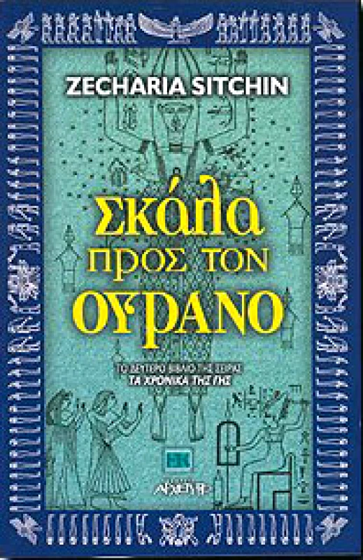 ΑΡΧΕΤΥΠΟ ΣΚΑΛΑ ΠΡΟΣ ΤΟΝ ΟΥΡΑΝΟ