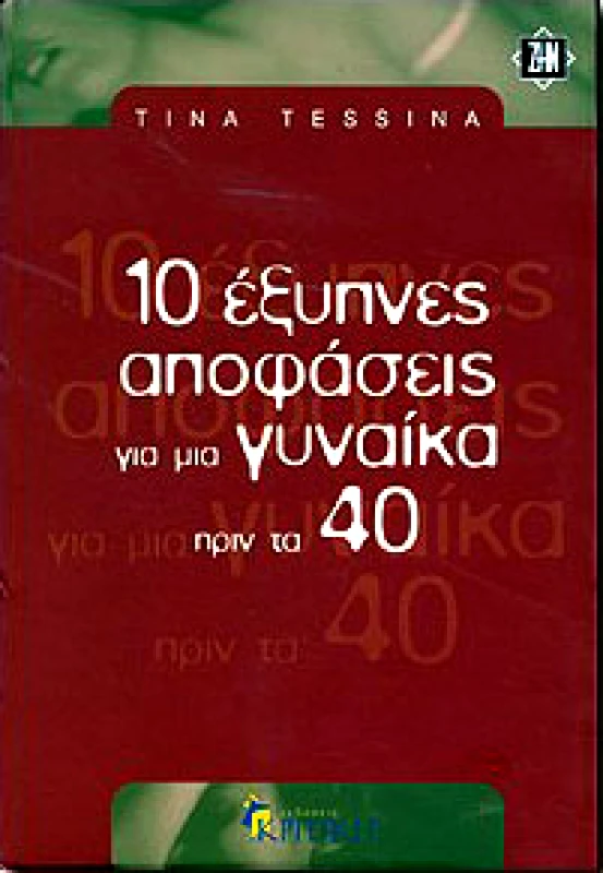 ΚΡΙΤΙΚΗ 10 ΕΞΥΠΝΕΣ ΑΠΟΦΑΣΕΙΣ ΓΙΑ ΜΙΑ ΓΥΝΑΙΚΑ ΠΡΙΝ ΤΑ 40