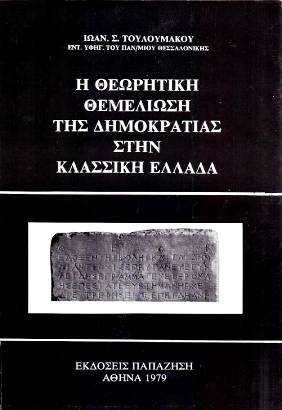 ΠΑΠΑΖΗΣΗΣ Η ΘΕΩΡΗΤΙΚΗ ΘΕΜΕΛΙΩΣΗ ΤΗΣ ΔΗΜΟΚΡΑΤΙΑΣ ΣΤΗΝ ΚΛΑΣΣΙΚΗ ΕΛΛΑΔΑ