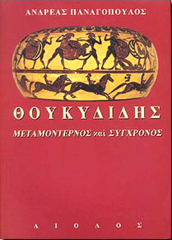 ΑΙΟΛΟΣ ΘΟΥΚΥΔΙΔΗΣ ΜΕΤΑΜΟΝΤΕΡΝΟΣ ΚΑΙ ΣΥΓΧΡΟΝΟΣ
