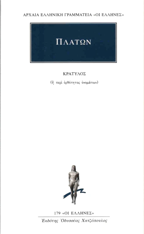 ΚΑΚΤΟΣ ΚΡΑΤΥΛΟΣ Η ΠΕΡΙ ΟΡΘΟΤΗΤΟΣ ΟΝΟΜΑΤΩΝ