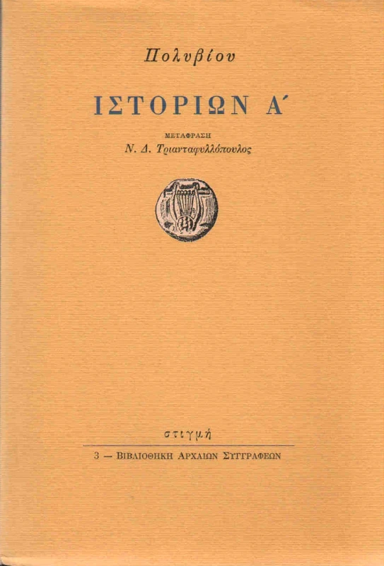 ΣΤΙΓΜΗ ΙΣΤΟΡΙΩΝ Α'
