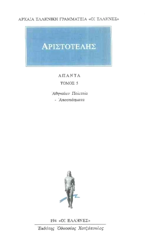 ΚΑΚΤΟΣ ΑΠΑΝΤΑ 5 ΑΘΗΝΑΙΩΝ ΠΟΛΙΤΕΙΑ - ΑΠΟΣΠΑΣΜΑΤΑ