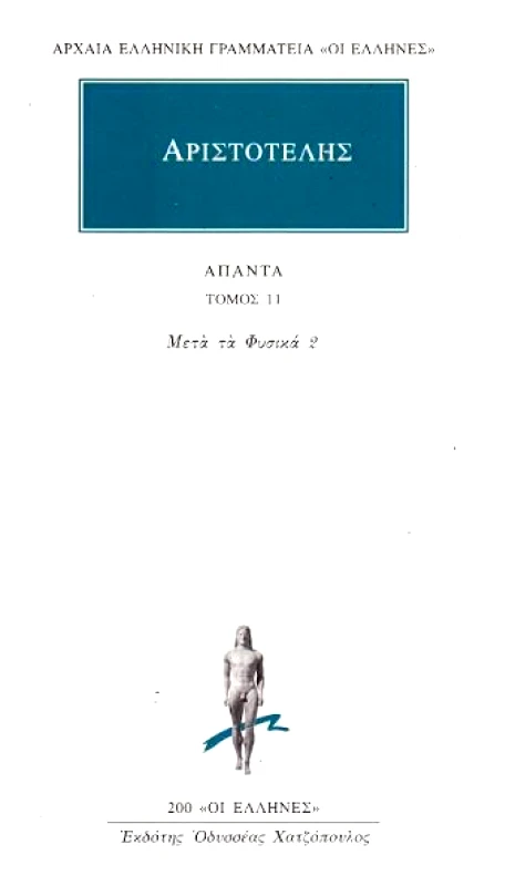 ΚΑΚΤΟΣ ΑΠΑΝΤΑ 11/ΜΕΤΑ ΤΑ ΦΥΣΙΚΑ 2
