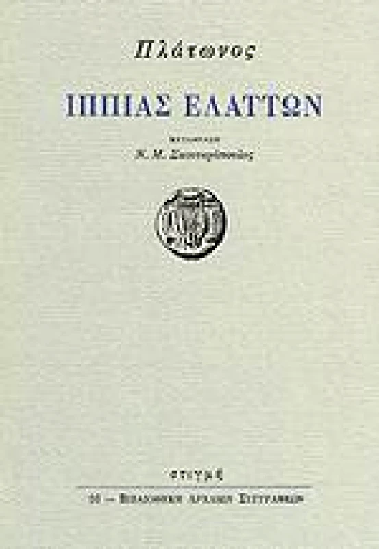 ΣΤΙΓΜΗ ΙΠΠΙΑΣ ΕΛΑΤΤΩΝ