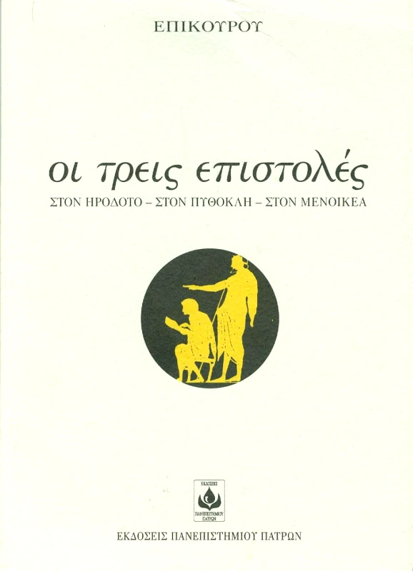 ΠΑΝΕΠΙΣΤΗΜΙΟ ΠΑΤΡΩΝ ΟΙ ΤΡΕΙΣ ΕΠΙΣΤΟΛΕΣ