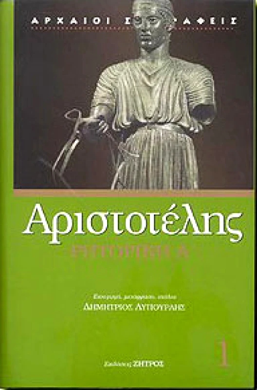 ΖΗΤΡΟΣ ΡΗΤΟΡΙΚΗ Α'ΤΟΜΟΣ