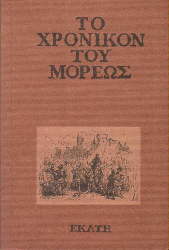 ΕΚΑΤΗ ΤΟ ΧΡΟΝΙΚΟΝ ΤΟΥ ΜΟΡΕΩΣ