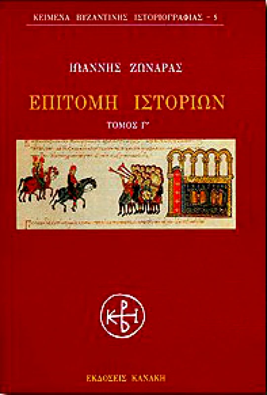 ΚΑΝΑΚΗΣ ΕΠΙΤΟΜΗ ΙΣΤΟΡΙΩΝ Γ'ΤΟΜΟΣ