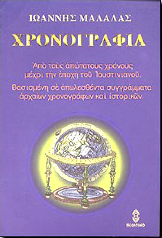 ΗΛΙΟΔΡΟΜΙΟ ΧΡΟΝΟΓΡΑΦΙΑ