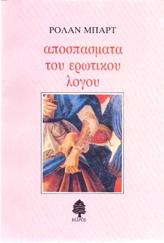 ΚΕΔΡΟΣ ΑΠΟΣΠΑΣΜΑΤΑ ΤΟΥ ΕΡΩΤΙΚΟΥ ΛΟΓΟΥ