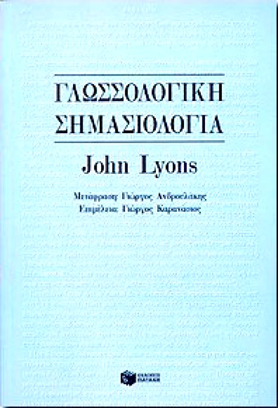 ΠΑΤΑΚΗΣ ΓΛΩΣΣΟΛΟΓΙΚΗ ΣΗΜΑΣΙΟΛΟΓΙΑ