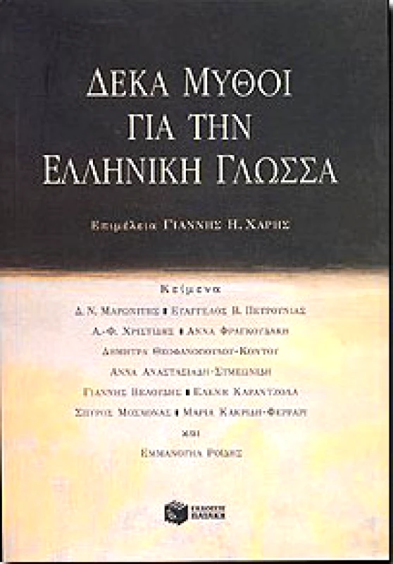 ΠΑΤΑΚΗΣ ΔΕΚΑ ΜΥΘΟΙ ΓΙΑ ΤΗΝ ΕΛΛΗΝΙΚΗ ΓΛΩΣΣΑ