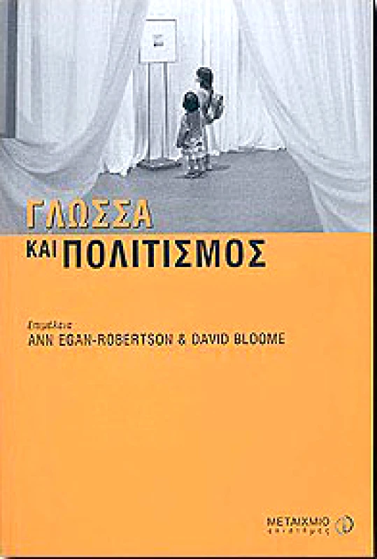 ΜΕΤΑΙΧΜΙΟ ΓΛΩΣΣΑ ΚΑΙ ΠΟΛΙΤΙΣΜΟΣ
