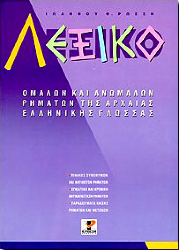 ΡΩΣΣΗ ΛΕΞΙΚΟ ΟΜΑΛΩΝ ΚΑΙ ΑΝΩΜΑΛΩΝ ΡΗΜΑΤΩΝ ΤΗΣ ΑΡΧΑΙΑΣ ΕΛΛΗΝ.ΓΛΩΣΣΑΣ