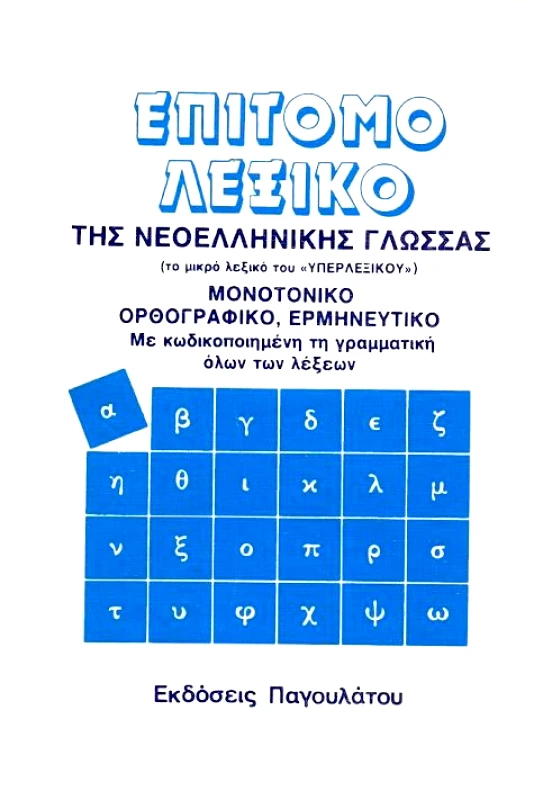 ΠΑΓΟΥΛΑΤΟΣ ΕΠΙΤΟΜΟ ΛΕΞΙΚΟ ΤΗΣ ΝΕΟΕΛΛΗΝΙΚΗΣ ΓΛΩΣΣΑΣ
