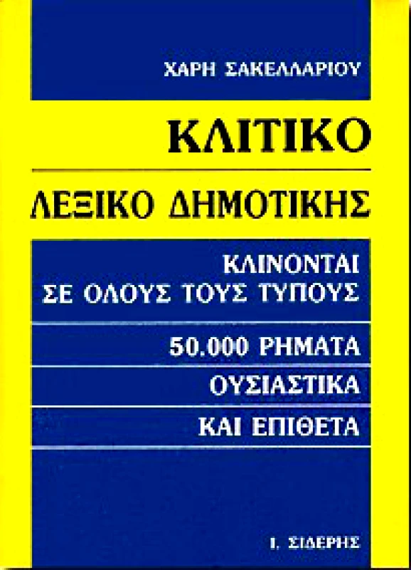 ΣΙΔΕΡΗΣ Ι. ΚΛΙΤΙΚΟ ΛΕΞΙΚΟ ΔΗΜΟΤΙΚΗΣ