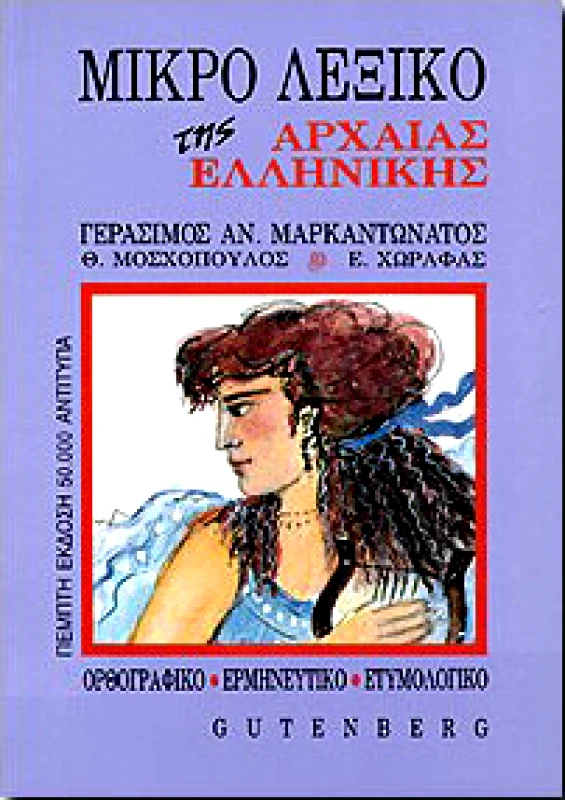 GUTENBERG ΜΙΚΡΟ ΛΕΞΙΚΟ ΤΗΣ ΑΡΧΑΙΑΣ ΕΛΛΗΝΙΚΗΣ