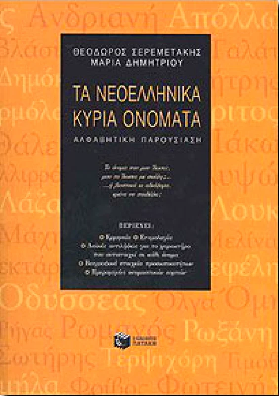 ΠΑΤΑΚΗΣ ΤΑ ΝΕΟΕΛΛΗΝΙΚΑ ΚΥΡΙΑ ΟΝΟΜΑΤΑ