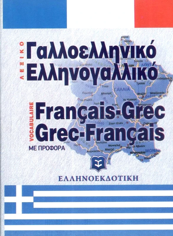 ΕΛΛΗΝΟΕΚΔΟΤΙΚΗ ΣΥΓΧΡΟΝΟ ΓΑΛΛΟΕΛΛΗΝΙΚΟ ΚΑΙ ΕΛΛΗΝΟΓΑΛΛΙΚΟ ΛΕΞΙΚΟ