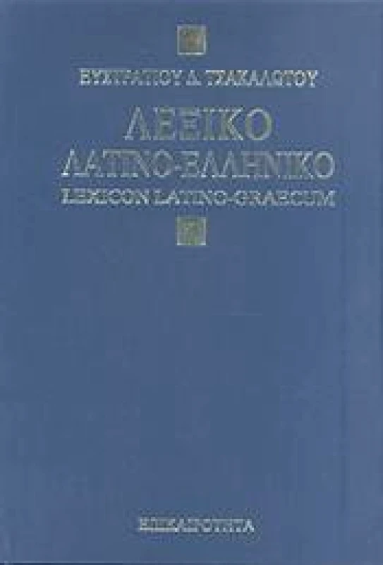 ΕΠΙΚΑΙΡΟΤΗΤΑ ΛΕΞΙΚΟΝ ΛΑΤΙΝΟ-ΕΛΛΗΝΙΚΟΝ