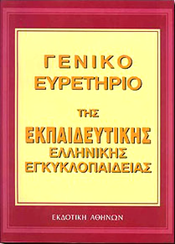 ΕΚΔΟΤΙΚΗ ΑΘΗΝΩΝ ΕΚΠ.ΕΛΛΗΝ.ΕΓΚΥΚΛ.Τ29ος ΓΕΝΙΚΟ ΕΥΡΕΤΗΡΙΟ ΤΗΣ ΕΚΠΑΙΔΕΥΤΙΚΗΣ