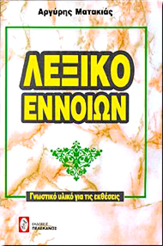 ΠΕΛΕΚΑΝΟΣ ΛΕΞΙΚΟ ΕΝΝΟΙΩΝ