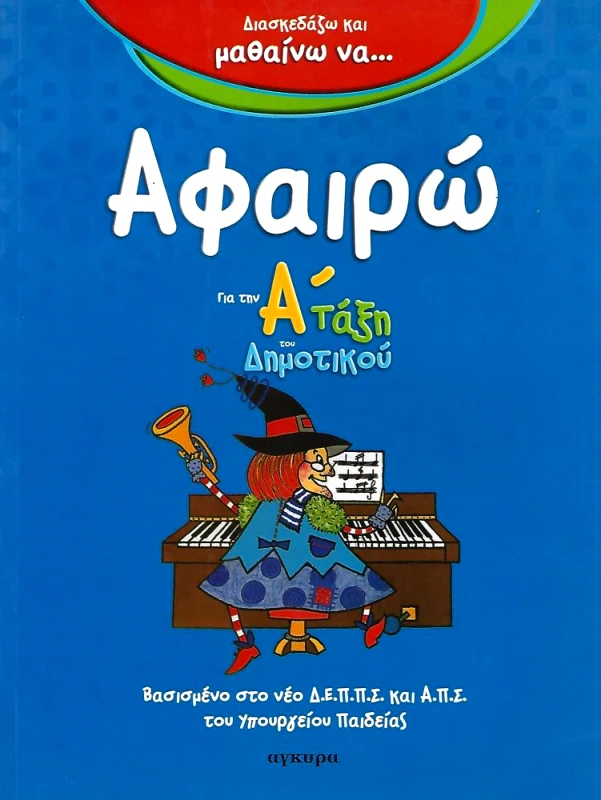 ΑΓΚΥΡΑ ΑΦΑΙΡΩ