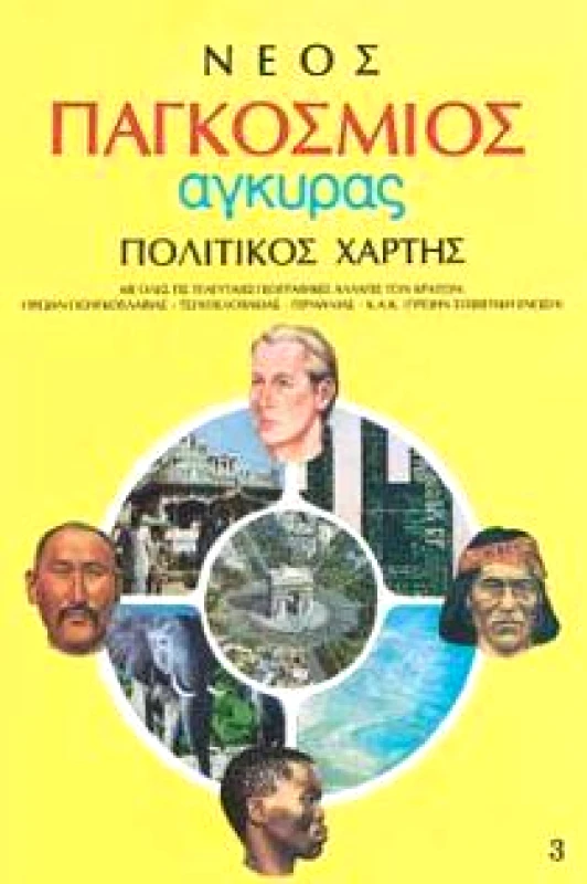 ΑΓΚΥΡΑ ΧΑΡΤΗΣ ΠΑΓΚΟΣΜΙΟΣ ΝΕΟΣ 70x100