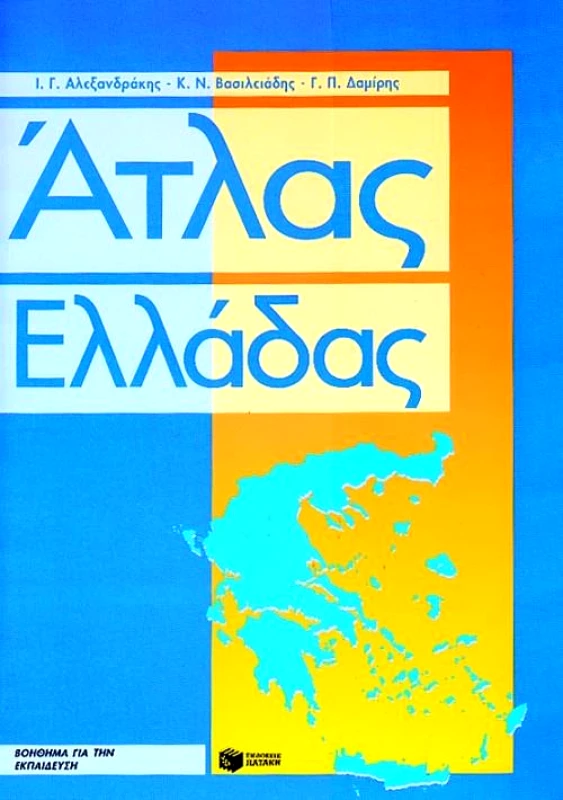 ΠΑΤΑΚΗΣ ΑΤΛΑΣ ΕΛΛΑΔΑΣ